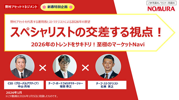 2026年1月30日公開「【新春特別企画】スペシャリストの交差する視点！2026年のトレンドをサキドリ！至極のマーケットNavi」