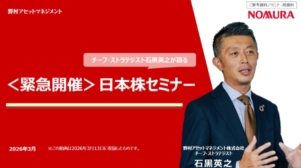 2026年3月13日実施「【緊急開催】チーフ・ストラテジスト石黒英之が語る日本株セミナー」