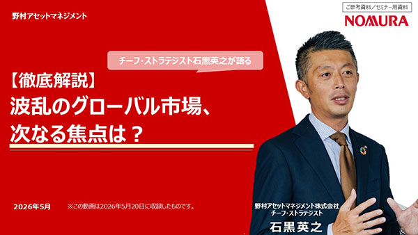 2026年5月20日実施「【徹底解説】波乱のグローバル市場、次なる焦点は?」