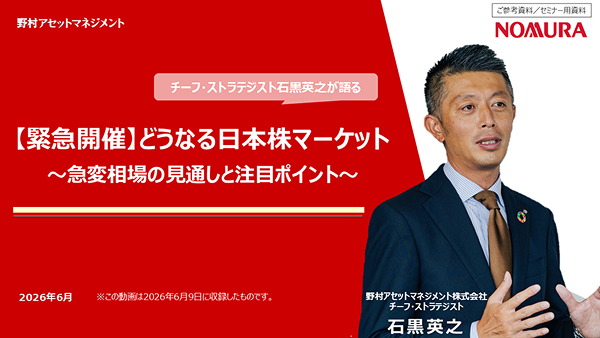 2026年6月9日実施「【緊急開催】どうなる日本株マーケット~急変相場の見通しと注目ポイント~」