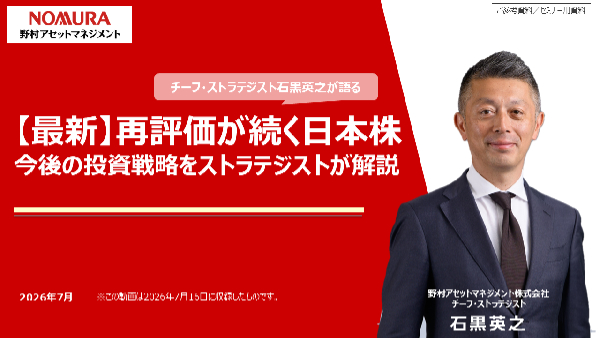2026年7月16日実施「【最新】再評価が続く日本株 | 今後の投資戦略をストラテジストが解説」
