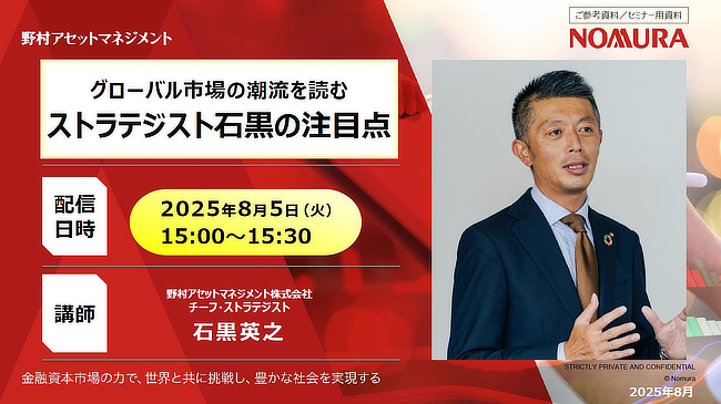 「グローバル市場の潮流を読む ストラテジスト石黒の注目点」