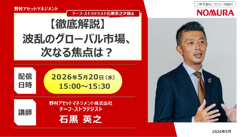 【徹底解説】波乱のグローバル市場、次なる焦点は？
