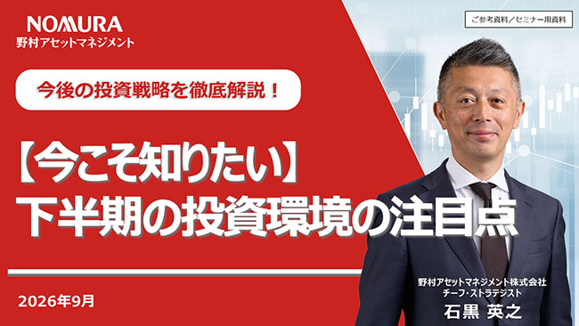 【今こそ知りたい】下半期の投資環境の注目点