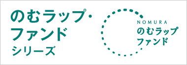 のむラップ・ファンドシリーズ