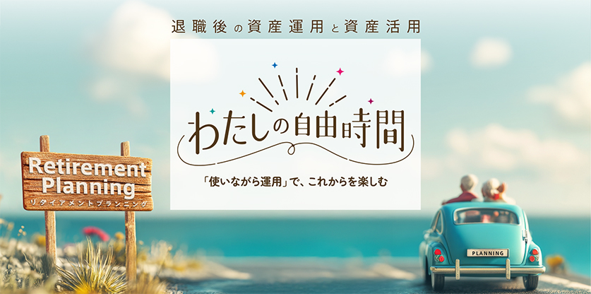 リタイアメントプランニング