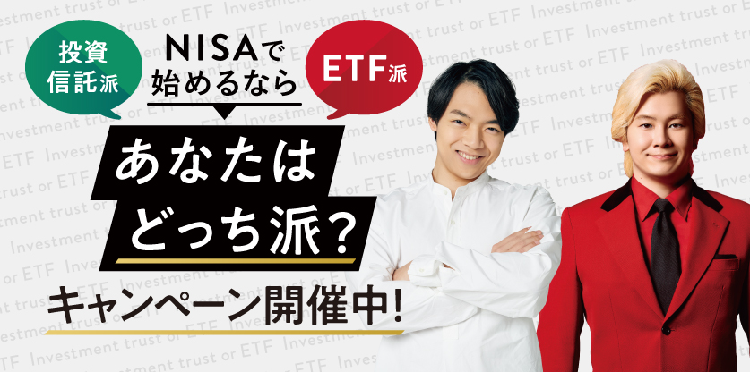 「投資信託」「ETF」 NISAで始めるならあなたはどっち派?