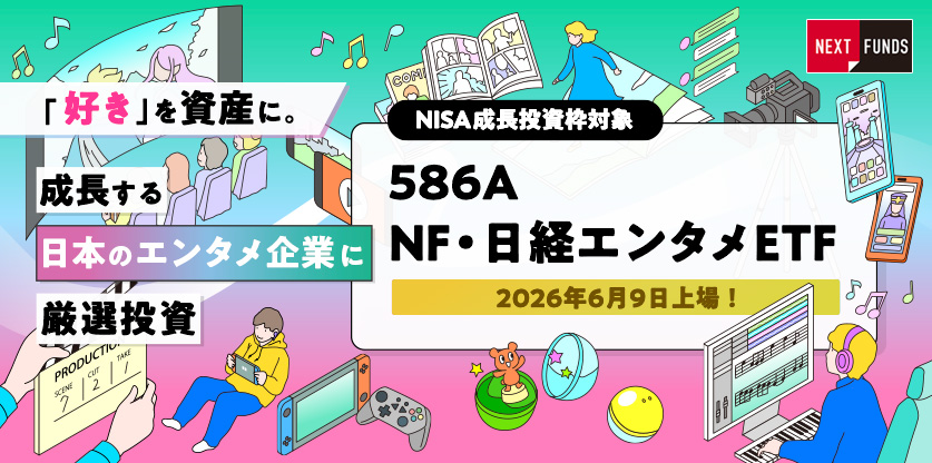NF・日経エンタメETF