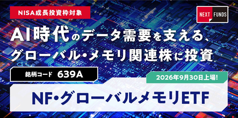グローバルメモリETF