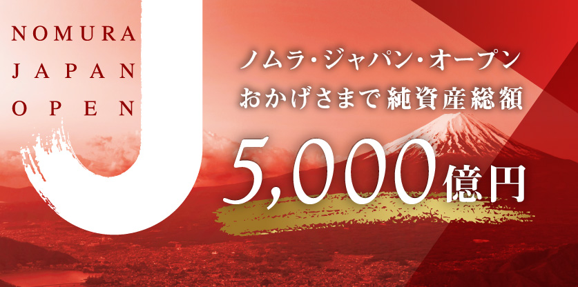 NJO:5000億円