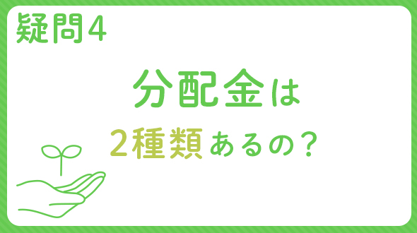 疑問4　分配金は2種類あるの？