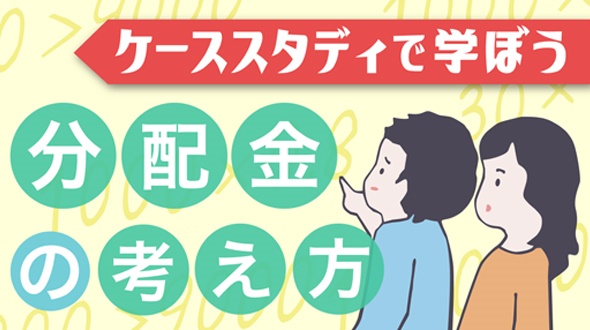 ケーススタディで学ぼう 分配金の考え方