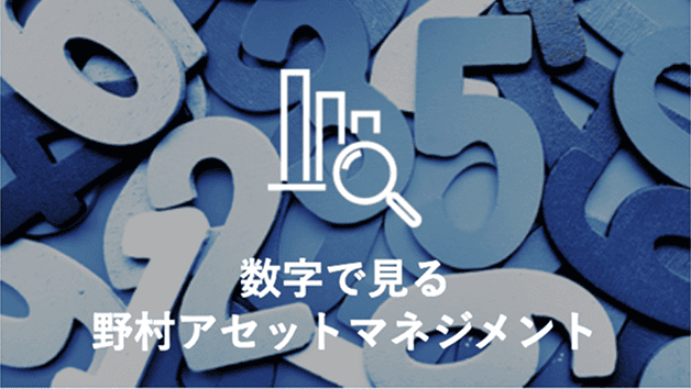 数字で見る野村アセットマネジメント