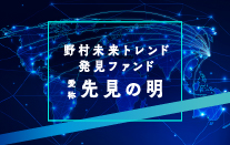 野村未来トレンド発見ファンド