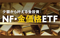 NF・金価格ETF