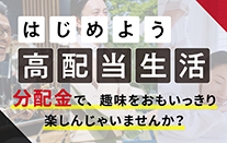 はじめよう、ETFで高配当生活