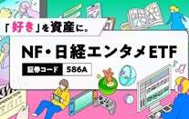 成長する日本のエンタメ企業に厳選投資