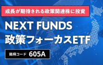 成長が期待される政策関連株に投資