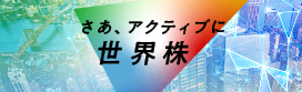 さあ、アクティブに世界株