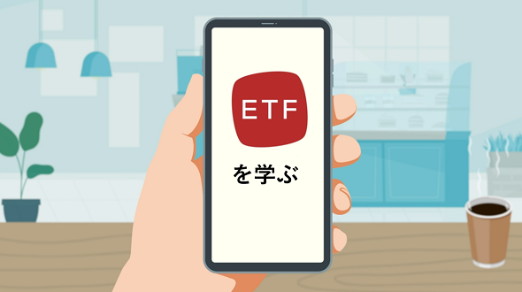 ETFを学ぶ