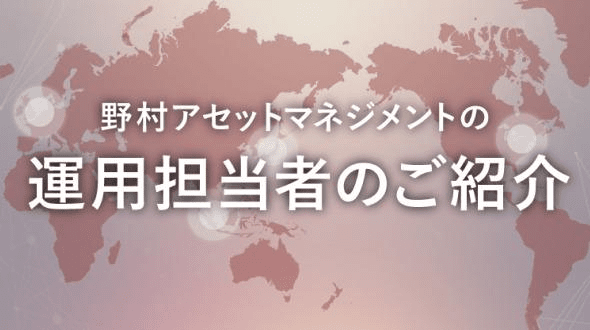 野村アセットマネジメントのグローバルな運用体制