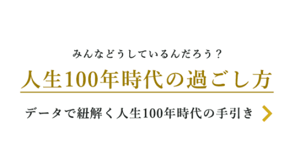 データで紐解く人生100年時代の手引き