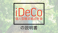 iDeCo〜個人型確定拠出年金〜