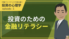 エピソード1 投資のための金融リテラシー