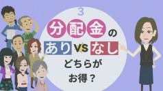 3. 分配金のありVSなしどちらがお得？