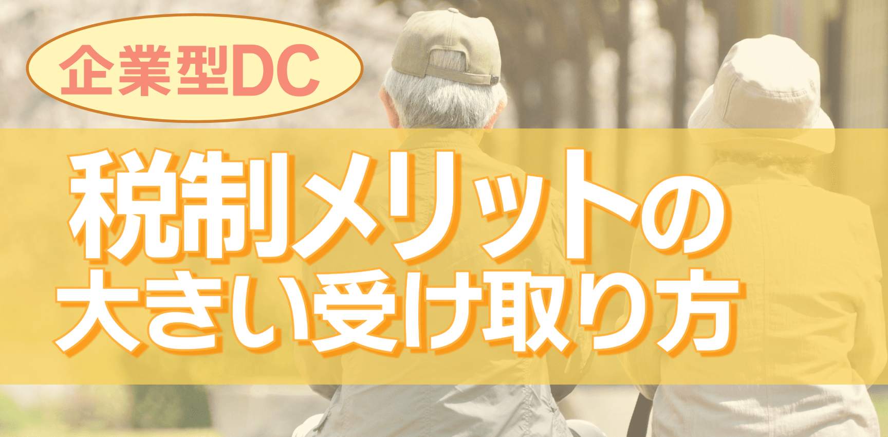 企業型DC 税制メリットの大きい受け取り方