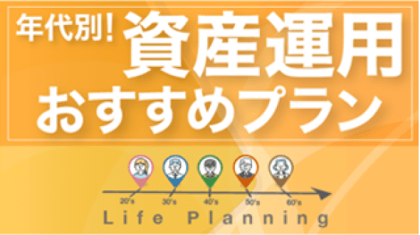 年代別！資産運用おすすめプラン