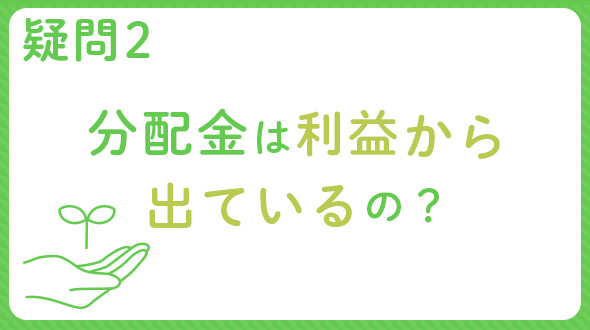 疑問2 分配金は利益から出ているの？