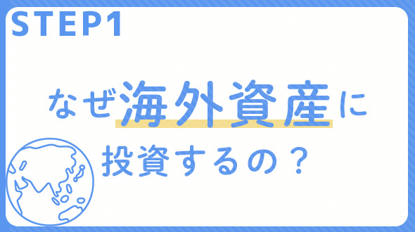 STEP 1 なぜ海外資産に投資するの？