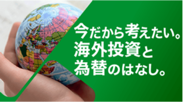 今だから考えたい。海外投資と為替のはなし。