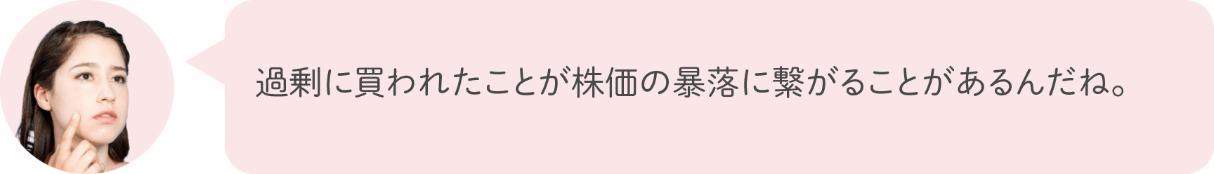 過剰に買われたことが株価の暴落に繋がることがあるんだね。