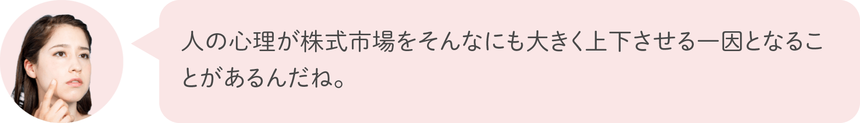 人の心理が株式市場をそんなにも大きく上下させる一因となることがあるんだね。