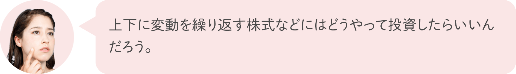 上下に変動を繰り返す株式などにはどうやって投資したらいいんだろう。