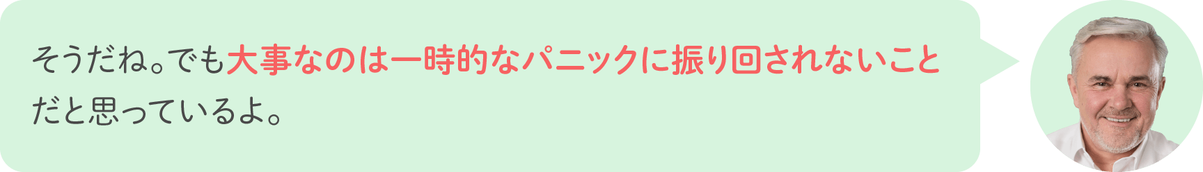 そうだね。でも大事なのは一時的なパニックに振り回されないことだと思っているよ。