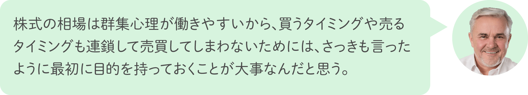 株式の相場は群集心理が働きやすいから、買うタイミングや売るタイミングも連鎖して売買してしまわないためには、さっきも言ったように最初に目的を持っておくことが大事なんだと思う。