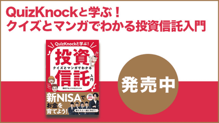 QuizKnockと学ぶ！クイズとマンガでわかる投資信託入門