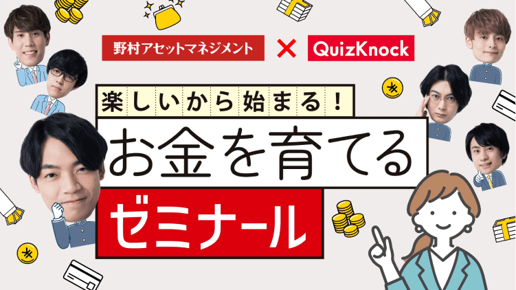 野村アセットマネジメント×QuizKnock 楽しいから始まる！お金を育てるゼミナール