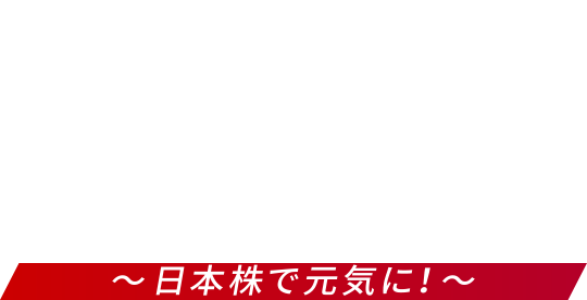 PROJECT BRIDGE 日本株で元気に！