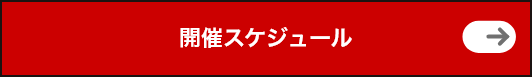 開催スケジュール