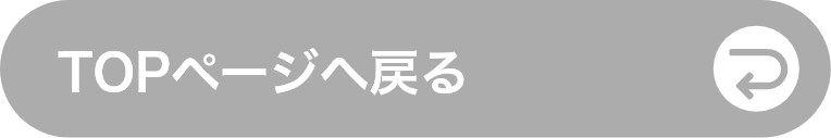 TOPページへ戻る