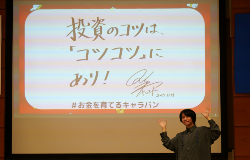 山本さんから『投資のコツは「コツコツ」にあり！』のメッセージ