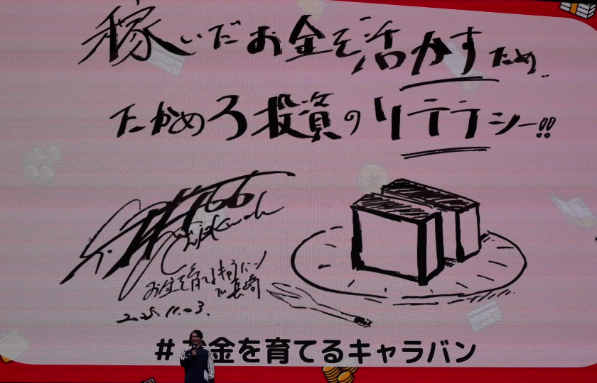 伊沢さんから「稼いだお金を活かすため、たかめろ投資のリテラシー！！」のメッセージ