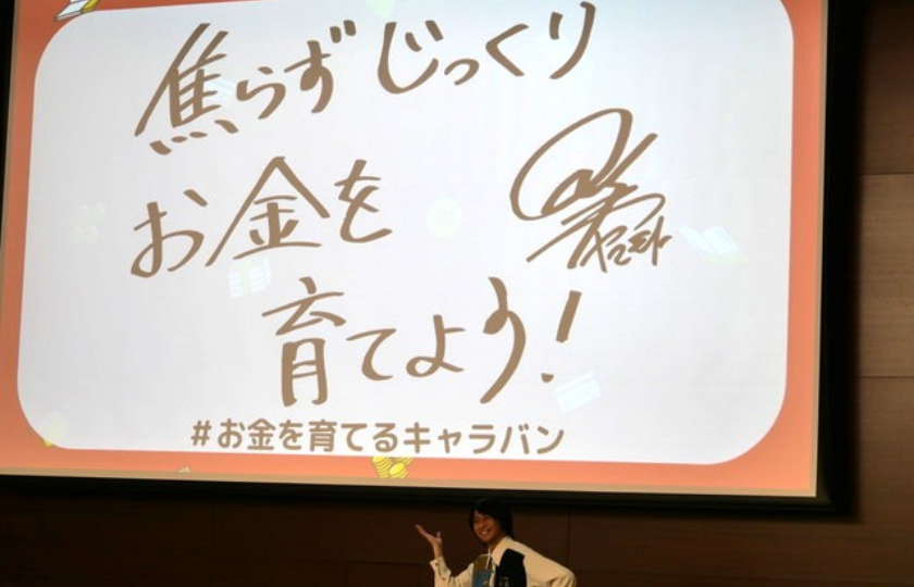 山本さんより「焦らずじっくりお金を育てよう」のメッセージ