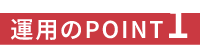 運用のpoint1