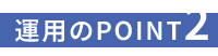 運用のpoint2