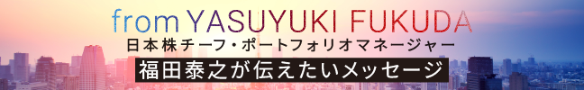 福田泰之が伝えたいメッセージ